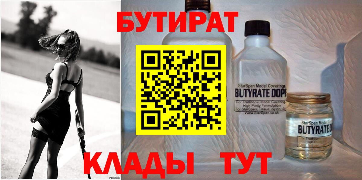БУТИРАТ  Вход с VPN  Одинцово  БУТИРАТ 1.4BDO 